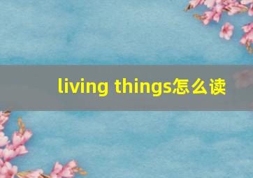 living things怎么读